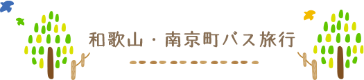 和歌山・南京町バス旅行