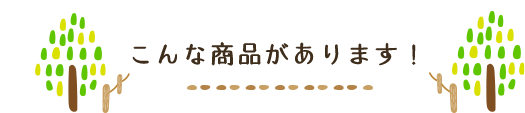 こんな商品があります！